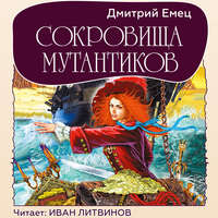 Дмитрий Емец. Сокровища мутантиков