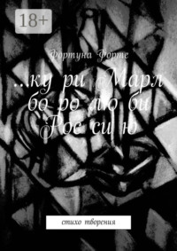 … ку ри Марл бо ро лю би Рос си ю. Стихо творения