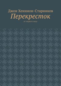 Перекресток. От первого лица