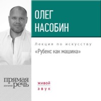 Олег Насобин. Лекция «Рубенс как машина»