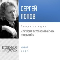 Сергей Попов. Лекция «История астрономических открытий»