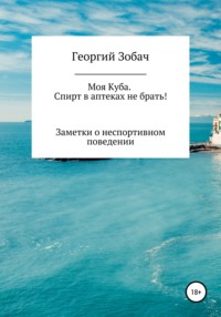 Моя Куба. Спирт в аптеках не брать!
