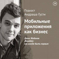 Денис Жаданов (Readdle): как всегда быть первым