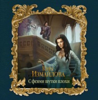 Кира Измайлова. С феями шутки плохи