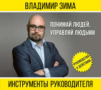 Инструменты руководителя. Понимай людей, управляй людьми