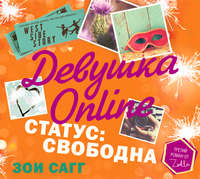 Девушка Online. Статус: свободна