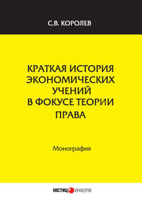 Краткая история экономических учений в фокусе теории права