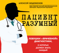 Алексей Водовозов. Пациент Разумный. Ловушки «врачебной» диагностики, о которых должен знать каждый
