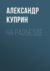 Александр Куприн. На разъезде