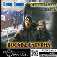 Влад Савин. Восход Сатурна