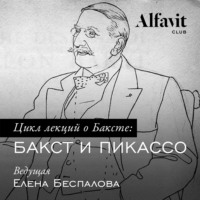 Елена Беспалова. Бакст и Пикассо