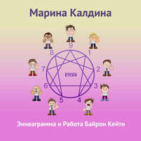 Марина Калдина. Эннеаграмма и работа Байрон Кейти