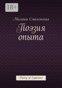 Поэзия опыта. Poetry of expirience