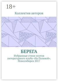 Берега. Избранные стихи поэтов литературного клуба «На Полевой». Новосибирск 2017