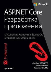 ASP.NET Core. Разработка приложений (pdf+epub)