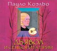 Пауло Коэльо. Дьявол и сеньорита Прим