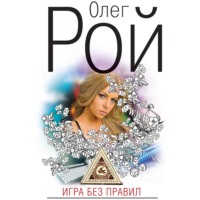Олег Рой. Игра без правил