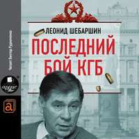 Последний бой КГБ
