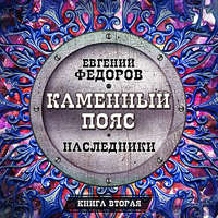 Евгений Александрович Федоров. Наследники