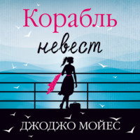 Корабль невест