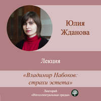 Юлия Жданова. Лекция «Владимир Набоков: страхи эстета»