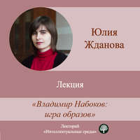 Юлия Жданова. Лекция «Владимир Набоков: игра образов»