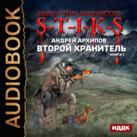 Андрей Архипов. S-T-I-K-S. Второй Хранитель