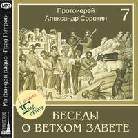 Протоиерей Александр Сорокин. Лекция 7. Пятикнижие Моисея