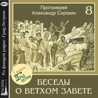 Протоиерей Александр Сорокин. Лекция 8. Пророки. Пророк Илия