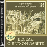 Протоиерей Александр Сорокин. Лекция 18. Пророк Иеремия (продолжение)