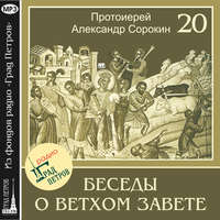 Протоиерей Александр Сорокин. Лекция 20. Пророк Иезекииль