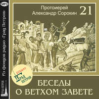 Протоиерей Александр Сорокин. Лекция 21. Пророк Второисаия