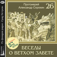 Протоиерей Александр Сорокин. Лекция 26. Возвращение из вавилонского плена
