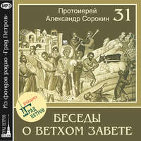 Протоиерей Александр Сорокин. Лекция 31. Псалмы плача