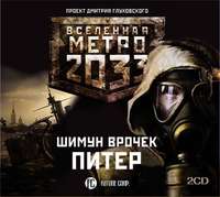 Метро 2033: Питер
