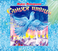 Морис Метерлинк. «Синяя птица»