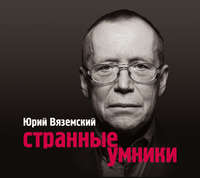 Странные умники