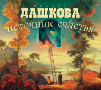 . Источник счастья. Книга 1