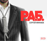 Сергей Минаев. Р.А.Б. Антикризисный роман