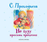 Софья Прокофьева. Не буду просить прощения