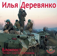 Илья Деревянко. Блокпост