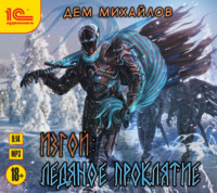 Дем Михайлов. Изгой. Ледяное проклятие