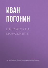 Отпечаток на манускрипте