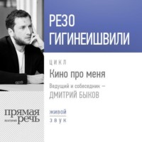 Резо Гигинеишвили. Резо Гигинеишвили. Кино про меня