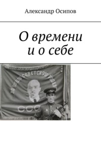 О времени и о себе