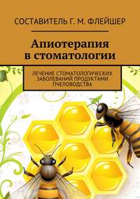 Апиотерапия в стоматологии. Лечение стоматологических заболеваний продуктами пчеловодства