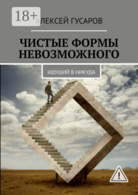 Чистые формы невозможного. Идущий в никуда