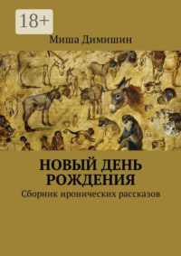 Новый день рождения. Сборник иронических рассказов
