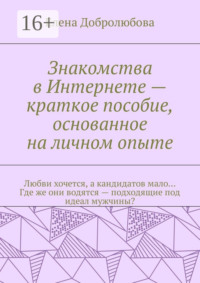 Знакомства в Интернете – краткое пособие, основанное на личном опыте. Любви хочется, а кандидатов мало… Где же они водятся – подходящие под идеал мужчины?