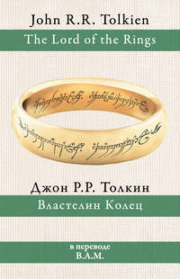 Властелин Колец